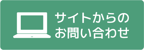 サイトからのお問い合わせ