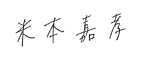米本嘉孝